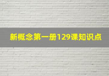 新概念第一册129课知识点