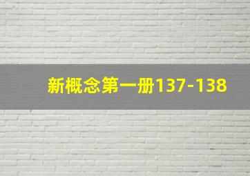 新概念第一册137-138