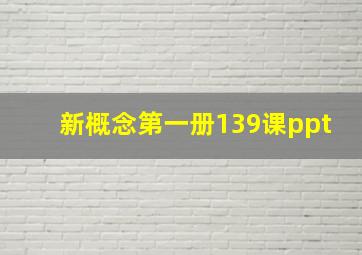 新概念第一册139课ppt