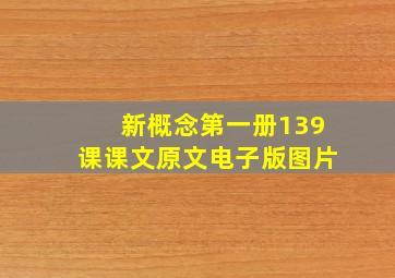 新概念第一册139课课文原文电子版图片