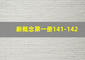 新概念第一册141-142