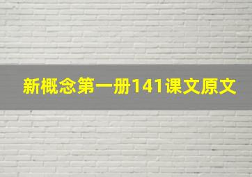 新概念第一册141课文原文