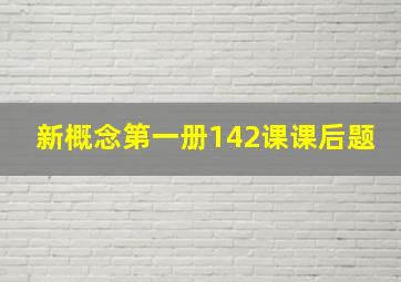 新概念第一册142课课后题