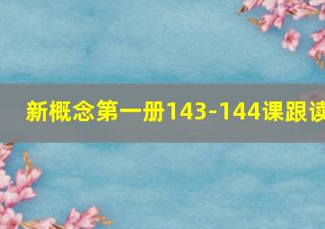 新概念第一册143-144课跟读