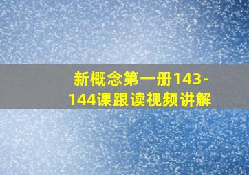 新概念第一册143-144课跟读视频讲解