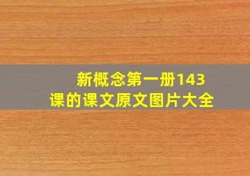 新概念第一册143课的课文原文图片大全