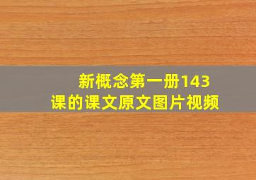 新概念第一册143课的课文原文图片视频