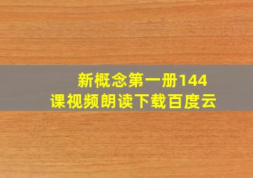 新概念第一册144课视频朗读下载百度云