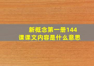 新概念第一册144课课文内容是什么意思