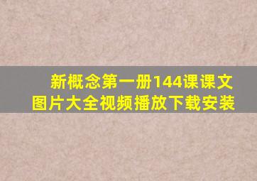 新概念第一册144课课文图片大全视频播放下载安装