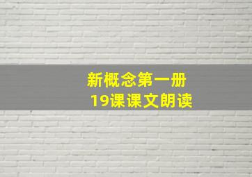 新概念第一册19课课文朗读