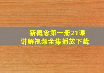 新概念第一册21课讲解视频全集播放下载