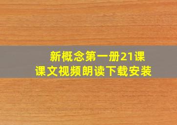 新概念第一册21课课文视频朗读下载安装