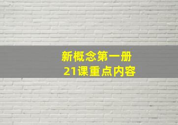 新概念第一册21课重点内容