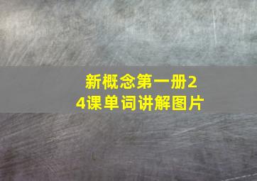 新概念第一册24课单词讲解图片