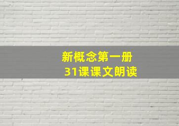 新概念第一册31课课文朗读