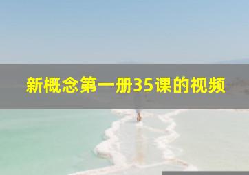 新概念第一册35课的视频