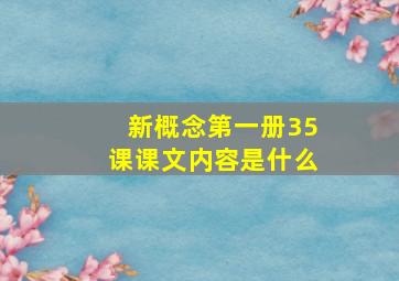 新概念第一册35课课文内容是什么