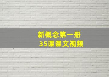 新概念第一册35课课文视频