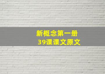 新概念第一册39课课文原文