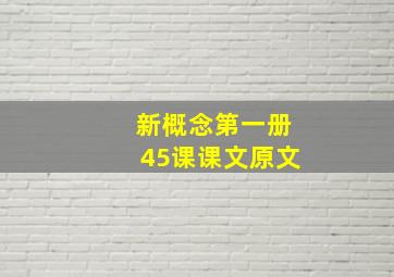 新概念第一册45课课文原文