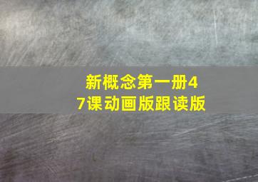 新概念第一册47课动画版跟读版