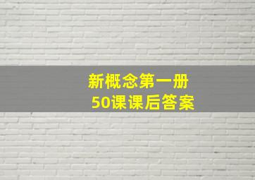 新概念第一册50课课后答案