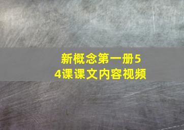 新概念第一册54课课文内容视频