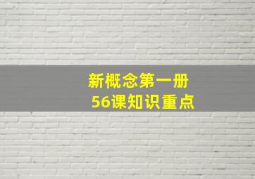 新概念第一册56课知识重点