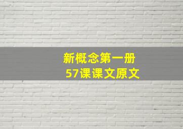 新概念第一册57课课文原文