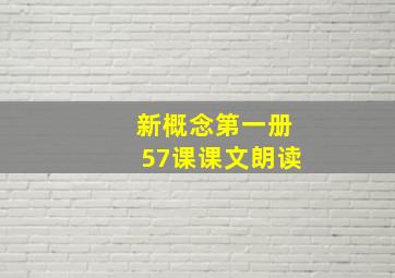 新概念第一册57课课文朗读