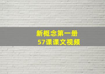 新概念第一册57课课文视频