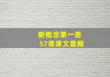 新概念第一册57课课文音频