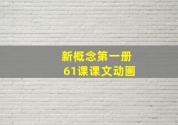 新概念第一册61课课文动画