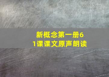 新概念第一册61课课文原声朗读