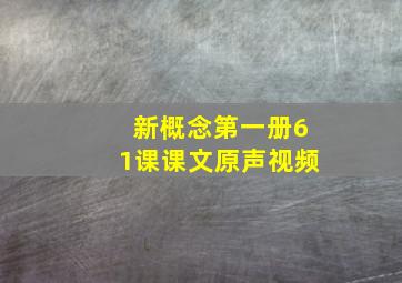 新概念第一册61课课文原声视频