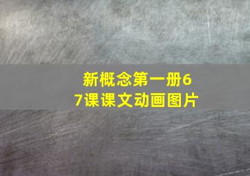 新概念第一册67课课文动画图片