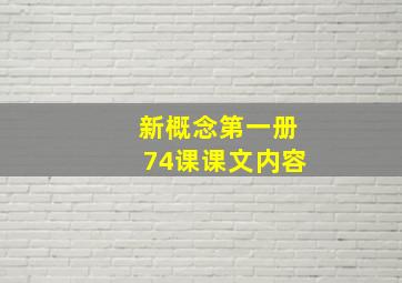 新概念第一册74课课文内容