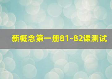 新概念第一册81-82课测试