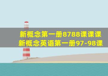 新概念第一册8788课课课新概念英语第一册97-98课