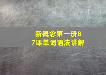 新概念第一册87课单词语法讲解