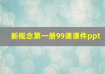 新概念第一册99课课件ppt