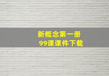 新概念第一册99课课件下载