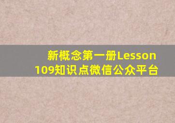 新概念第一册Lesson109知识点微信公众平台