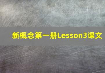 新概念第一册Lesson3课文