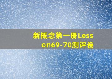 新概念第一册Lesson69-70测评卷