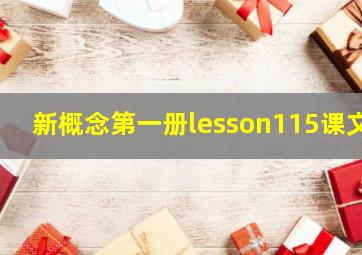 新概念第一册lesson115课文