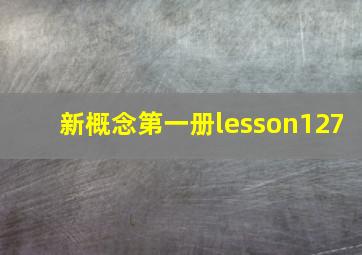 新概念第一册lesson127