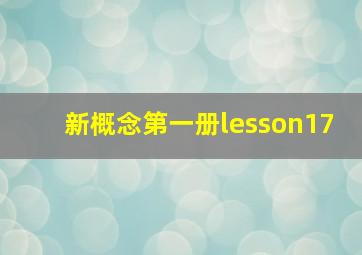 新概念第一册lesson17