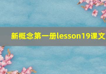 新概念第一册lesson19课文